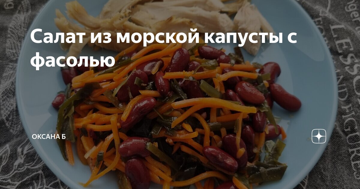 Салат из морской капусты и красной фасоли