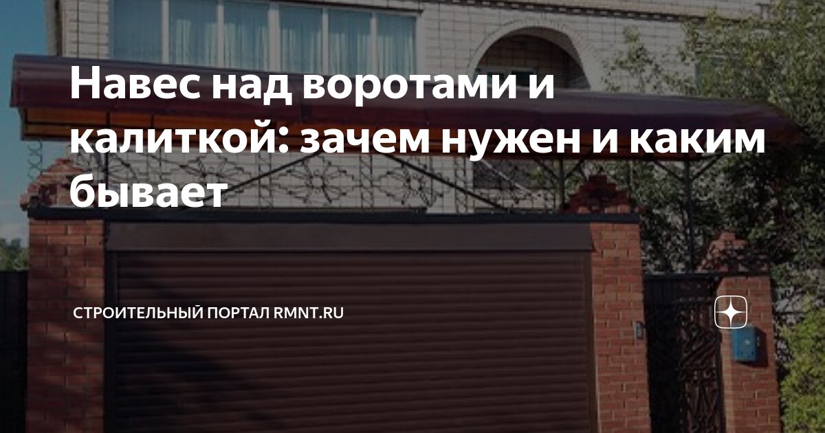 Навес над откатными воротами