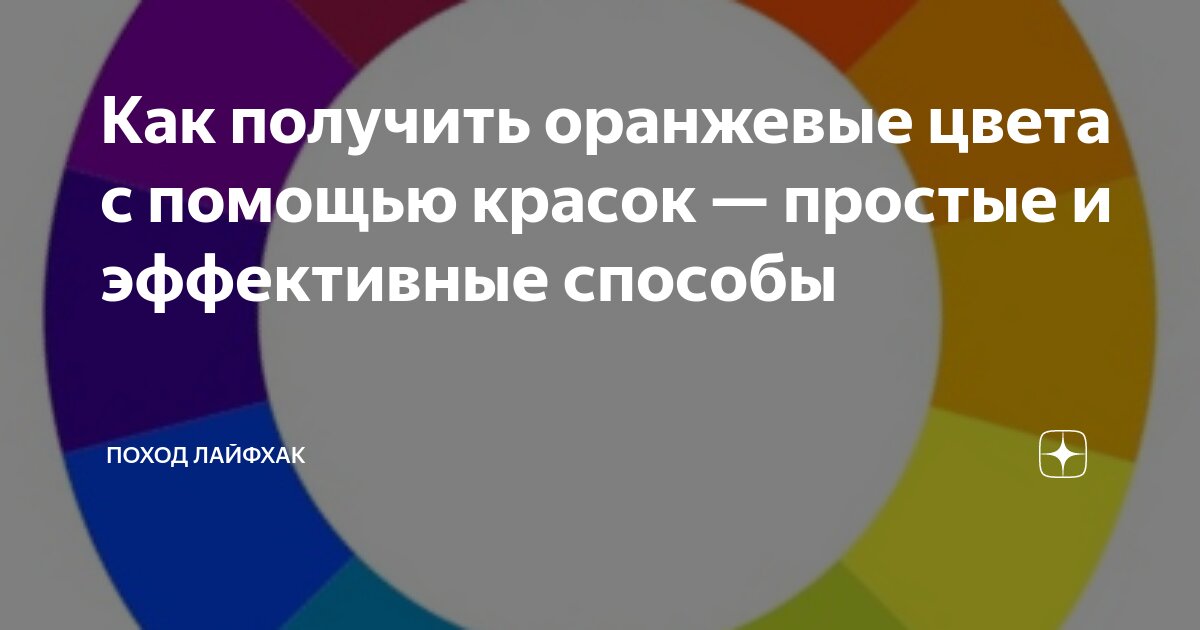 Какие цвета надо смешать чтобы получить оранжевый: пропорции для яркого оттенка