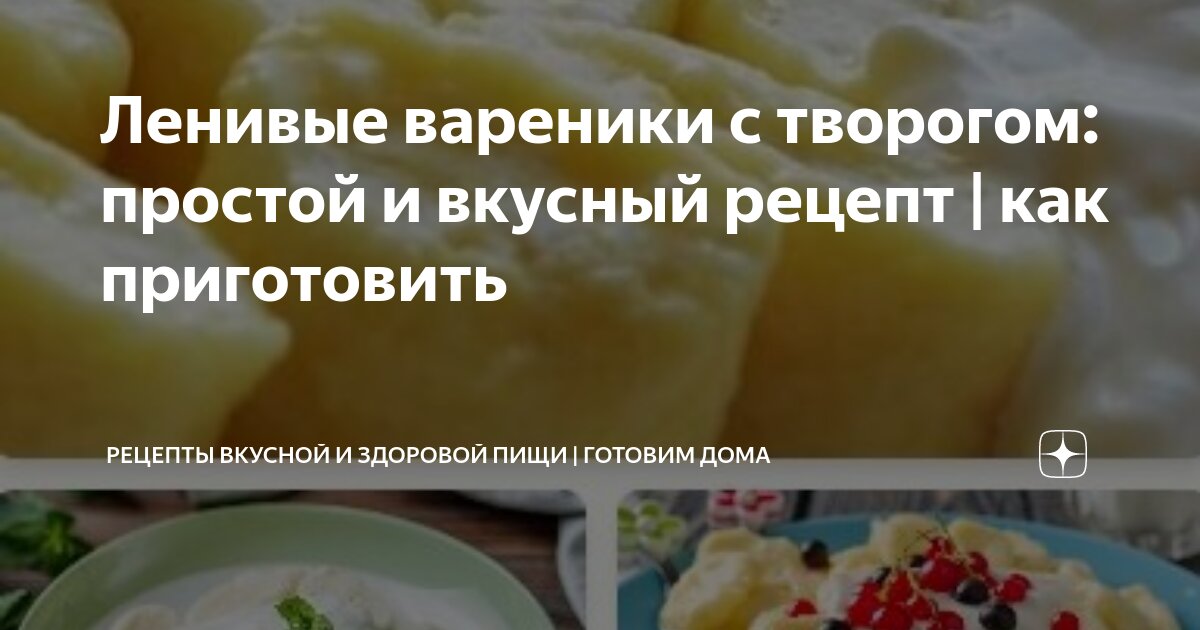 Ленивые вареники с творогом: рецепт