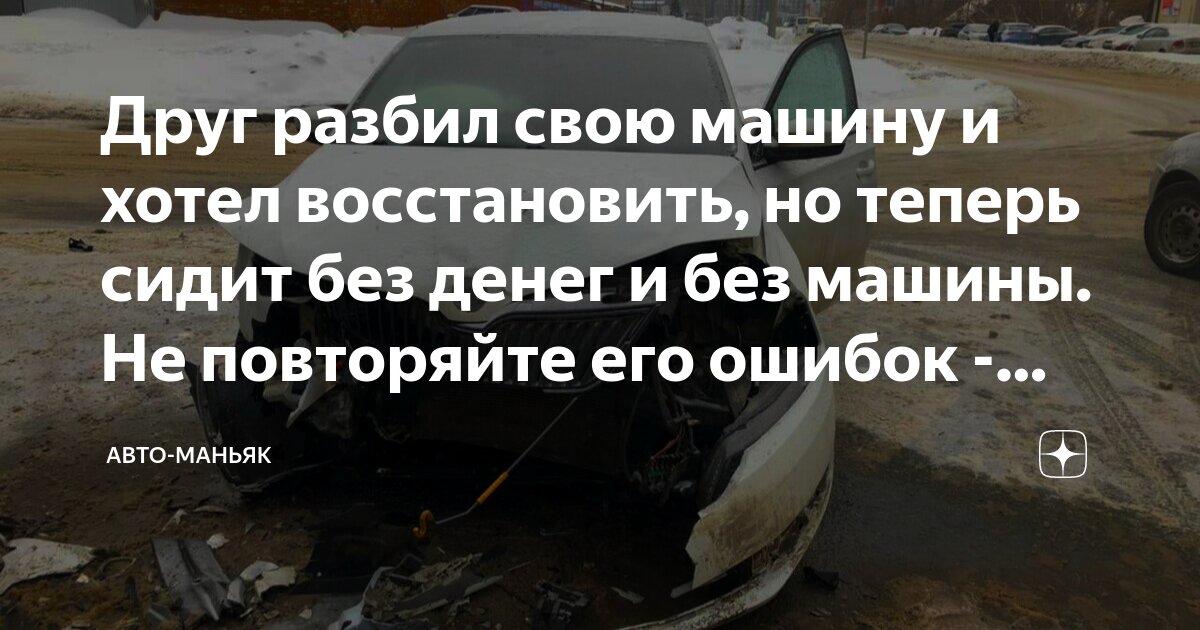 Восстановить нельзя продать: что делать с машиной после ДТП