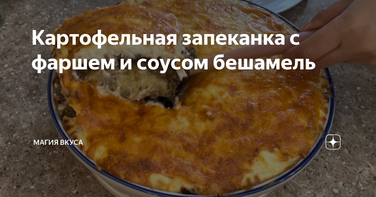 Запеканка из макарон под соусом бешамель