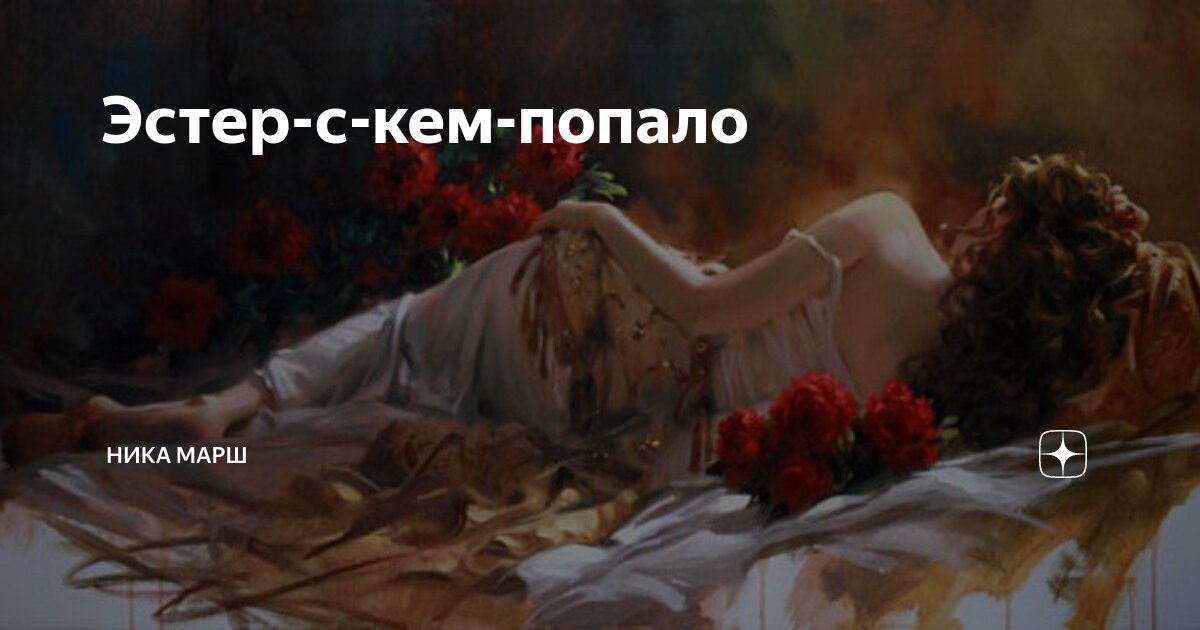 ни с кем попало или не с кем попало
