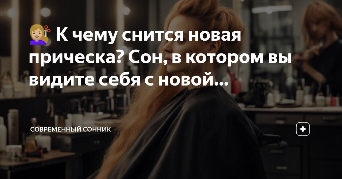 К чему снится прическа