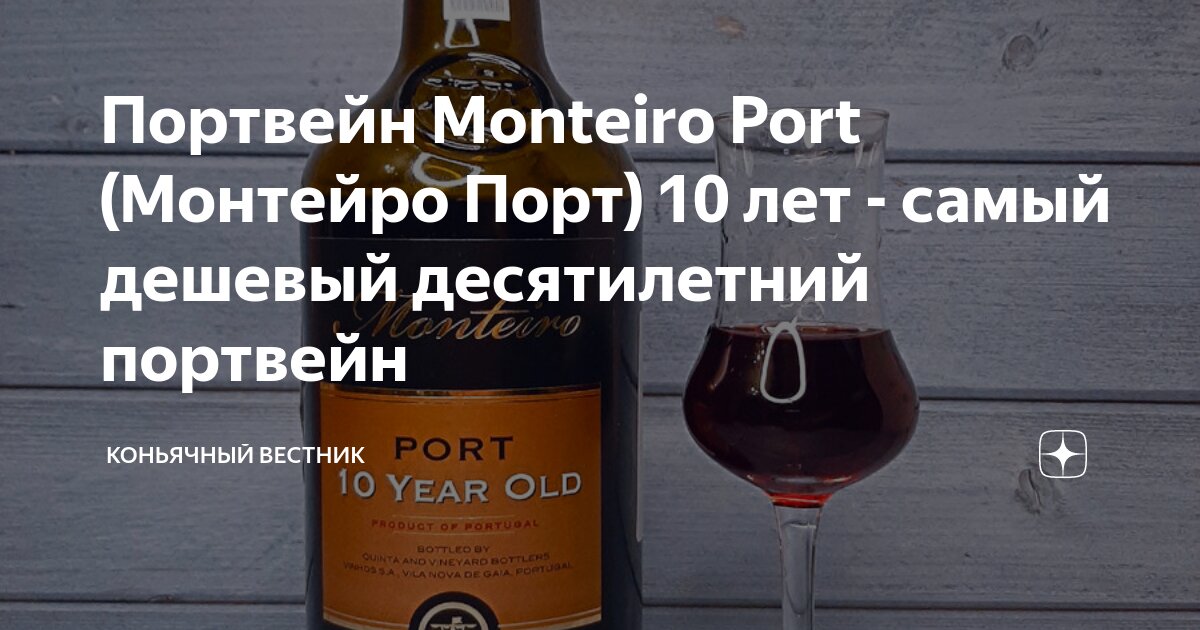 Портвейн Monteiro Port (Монтейро Порт) 10 лет - самый дешевый ...