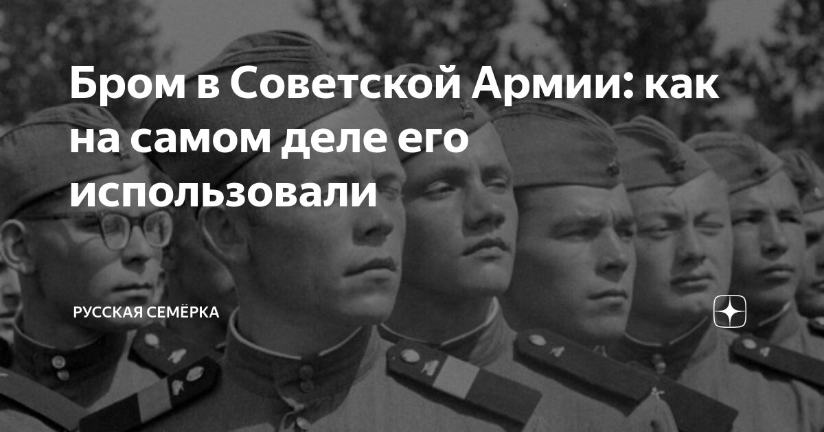 Дают ли бром солдатам в армии?