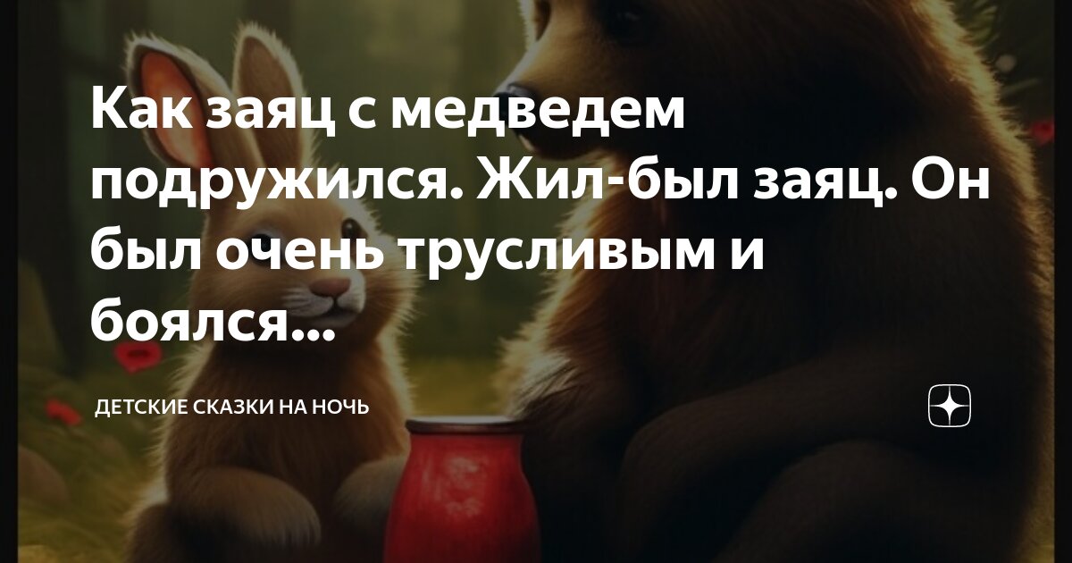 Мыши в живописи. Медвежонок теди сказки на ночь. Детский стих про мишку. Маша и медведь сказка на ночь красота страшная сила. Медведь и кошка картинки.