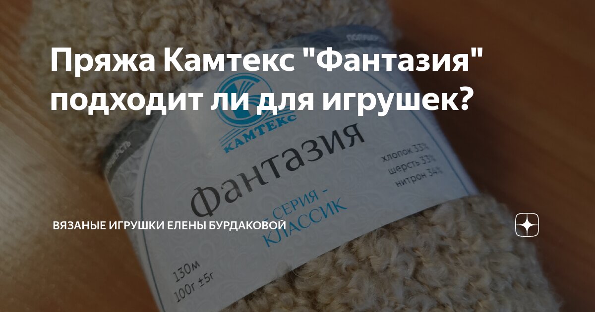Пряжа Камтекс "Фантазия" подходит ли для игрушек? | Вязаные игрушки ...