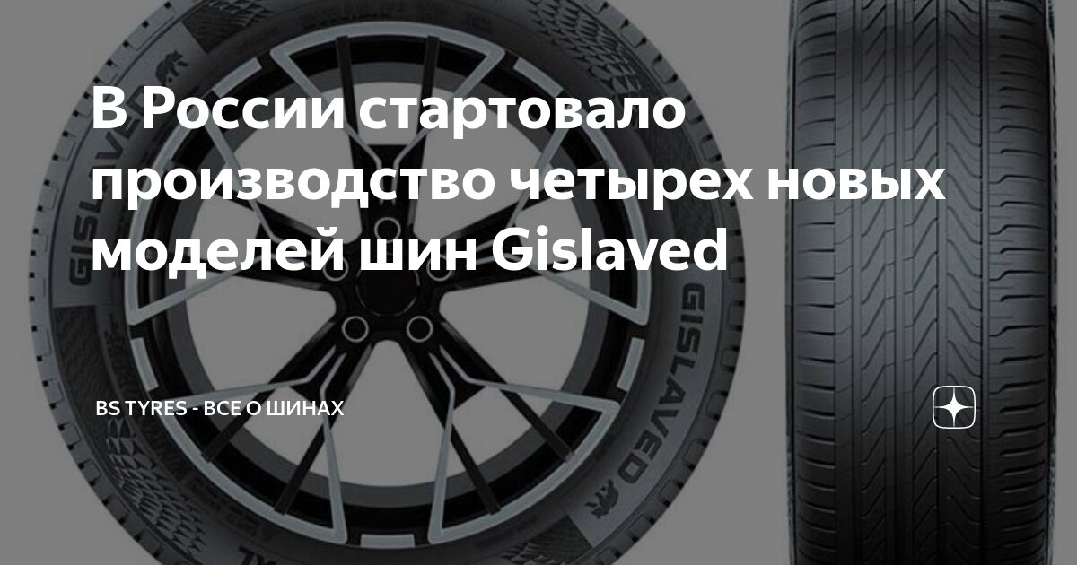 В России стартовало производство четырех новых моделей шин Gislaved ...
