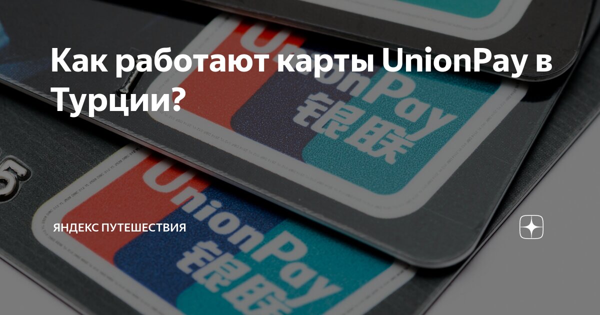 Как работает карта unionpay. Как работает карта unionpay