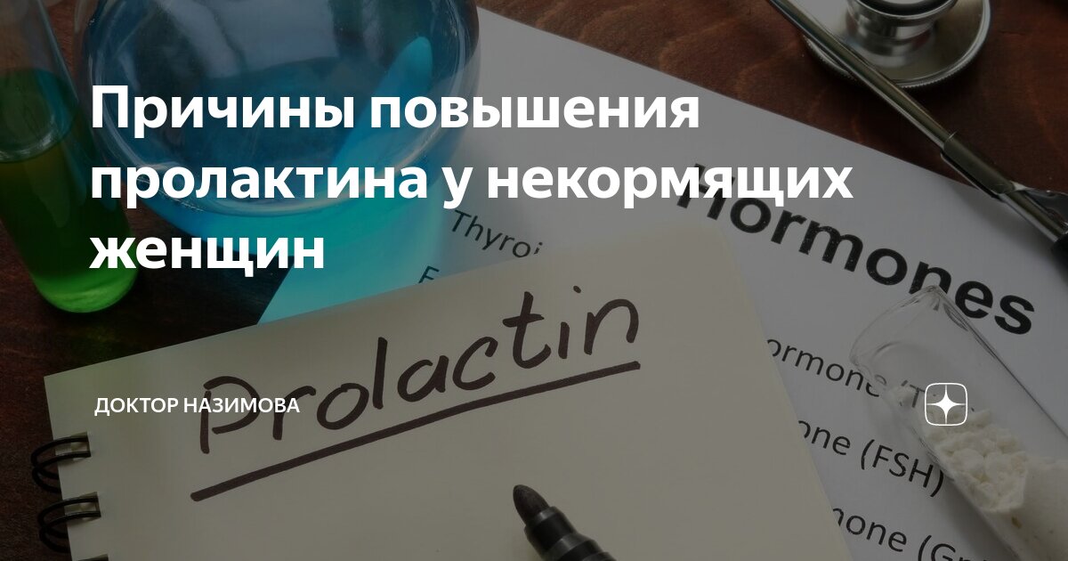 Причины повышения пролактина у некормящих женщин | Доктор Назимова | Дзен