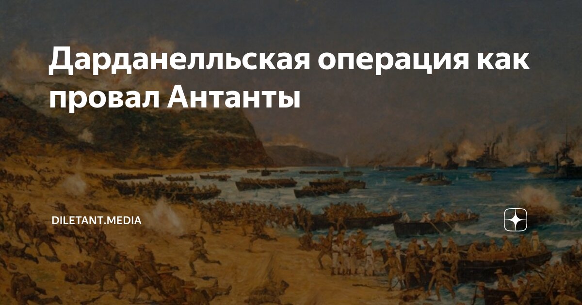 Дарданелльская операция как провал Антанты | diletant.media | Дзен