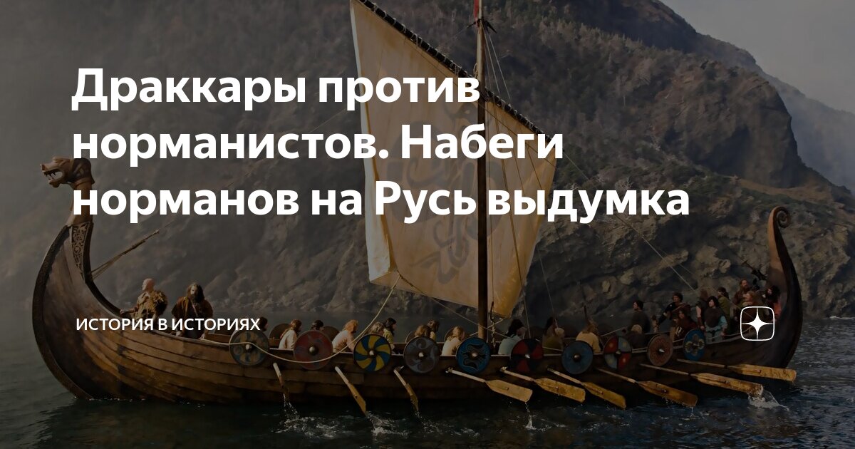 Кто такие норманы история