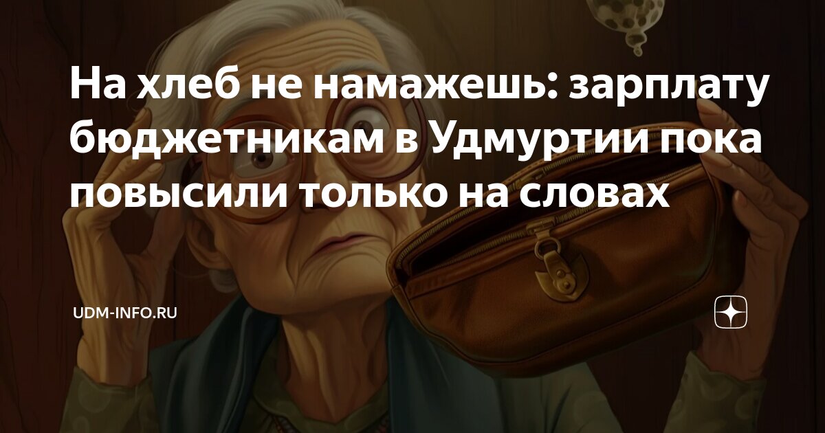 Повышение зарплаты бюджетникам удмуртия