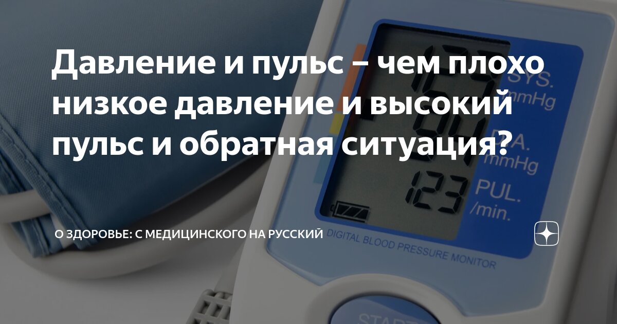 Высокий пульс и низкое давление одновременно: причины, что делать, лечение