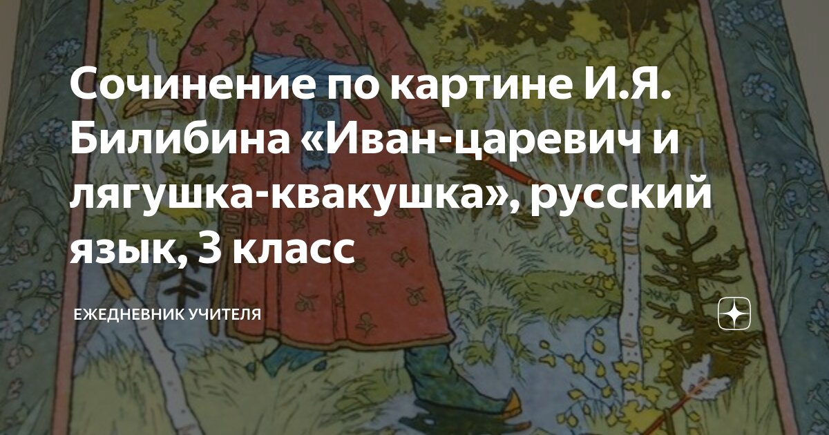 как написать сочинение по картине иван-царевич и лягушка-квакушка