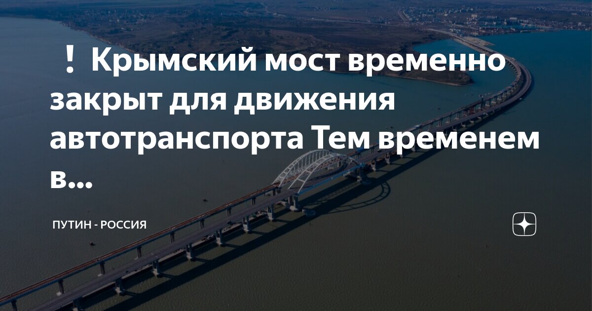 крымский мост через керченский пролив. крымский мост пост. мост в крыму через керченский пролив. крымский мост пост. мост через керченский пролив.