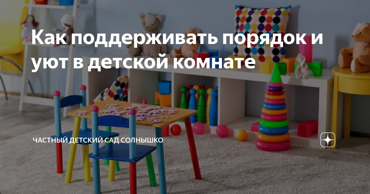 как поддерживать порядок в детской