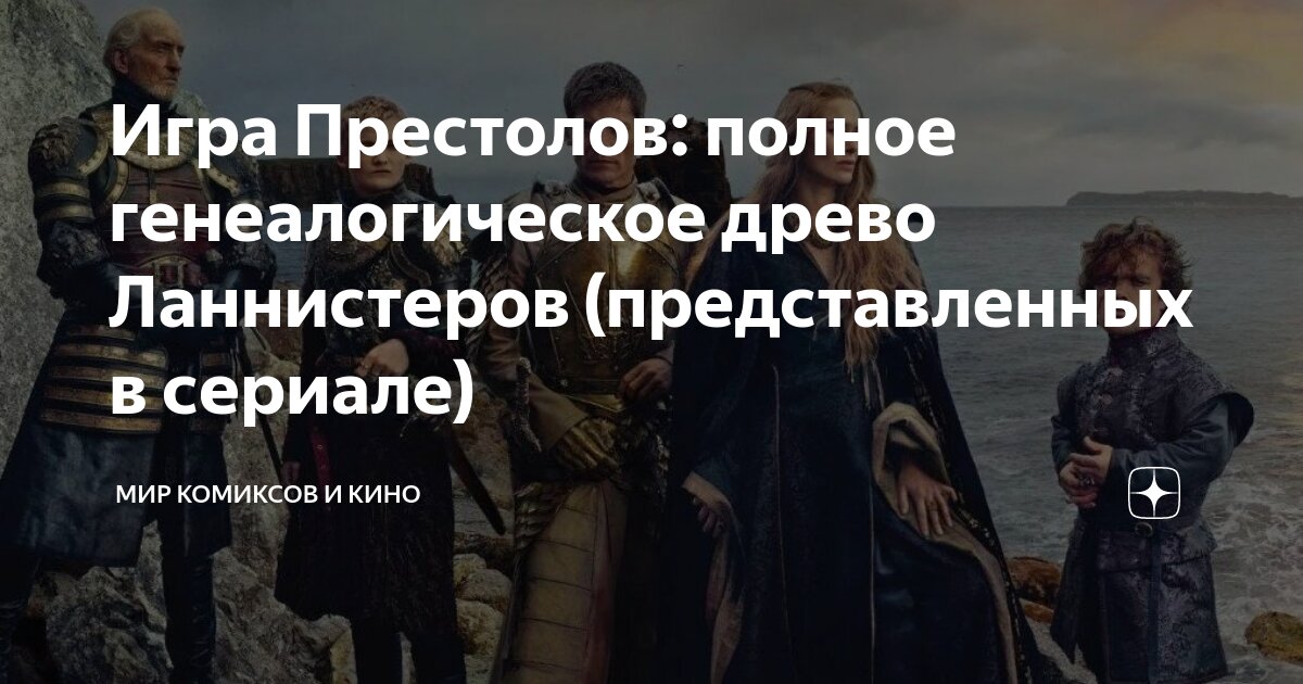 Игра Престолов: полное генеалогическое древо Ланнистеров ...