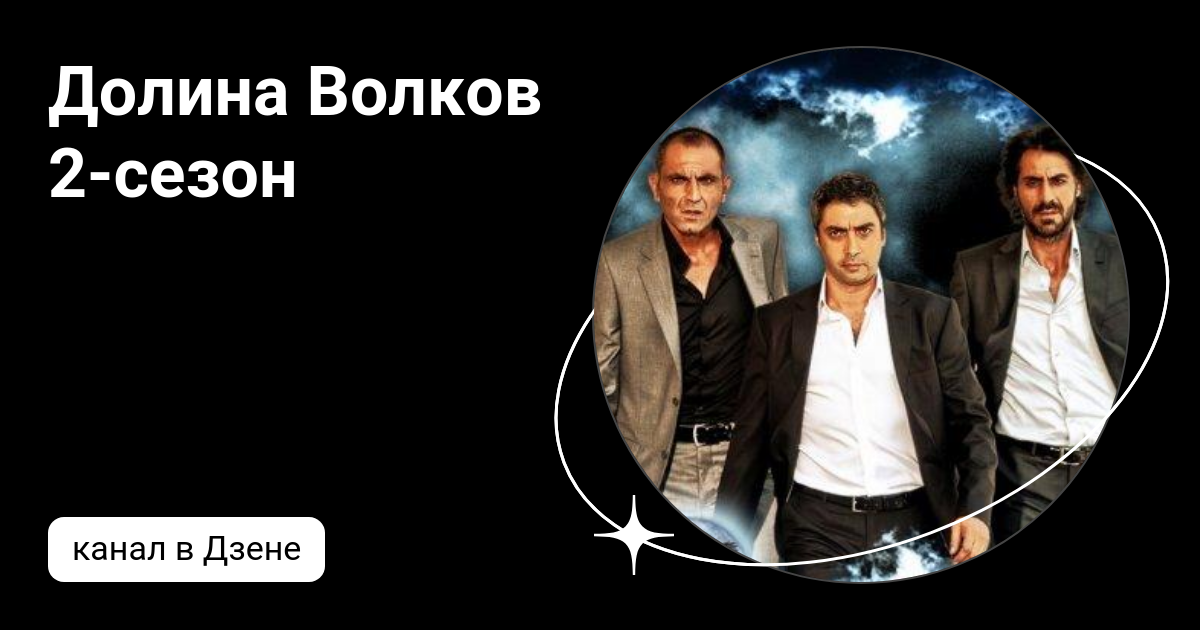 Продолжение сериала Долина волков будет, но не скоро