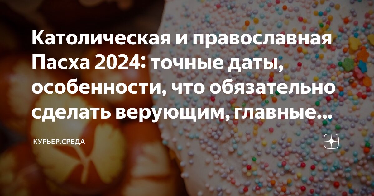 Когда паска в этомноду. Пасха в 2021 году 2021. Какого числа пасха в этом году. Какого числа отмечают пасху в 2024. Пасха в 2021 году православная в россии.