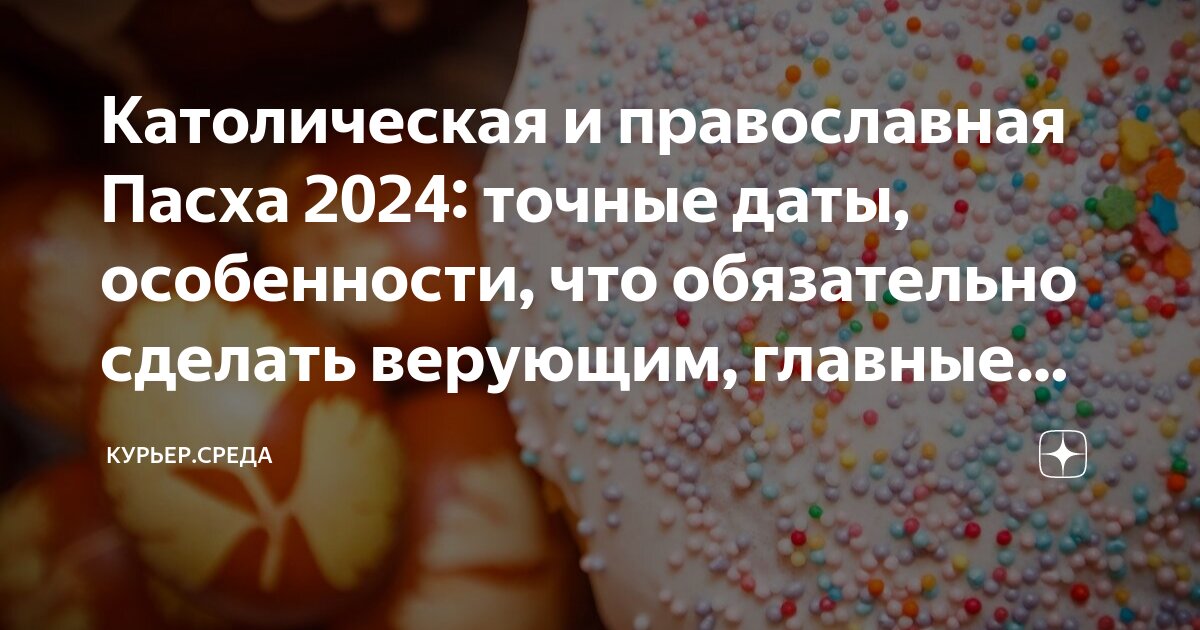 Какого числа отмечают пасху в 2024