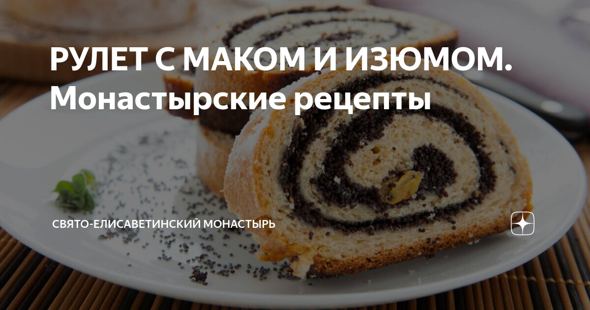 Пасхальный рулет с маком и изюмом