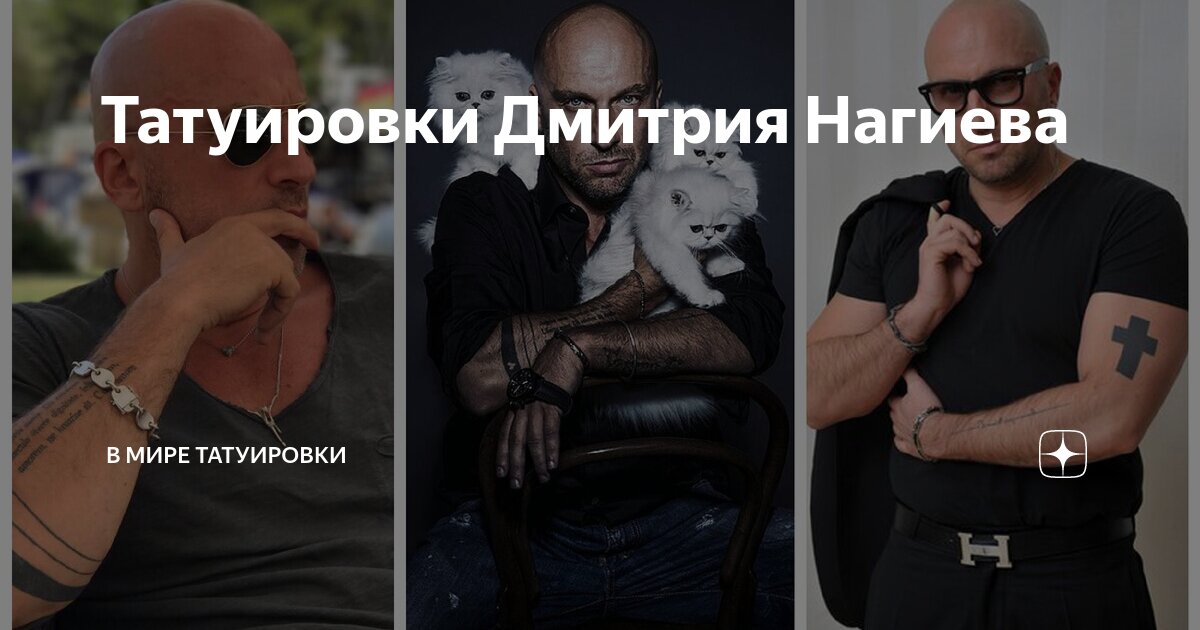 Что означают татуировки Нагиева, Тимати, Наргиз и… | бородино-молодежка.рф:Комсомольская правда | Дзен