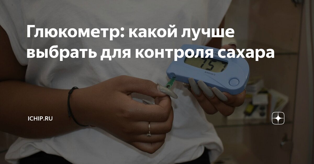аппараты мерить сахар в крови глюкометром. измерение сахара глюкометром. аппарат для измерения сахара диабетиков измеритель. как проверить сахар глюкометром. измерение глюкозы в крови глюкометром алгоритм.