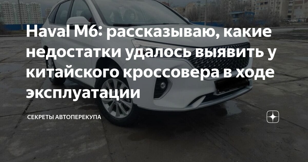 Haval M6: рассказываю, какие недостатки удалось выявить у китайского ...