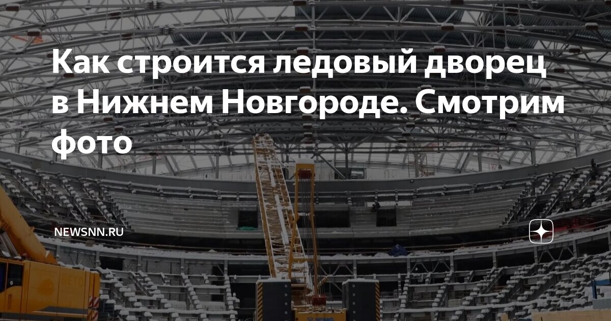 Как строится ледовый дворец в Нижнем Новгороде. Смотрим фото | newsnn ...