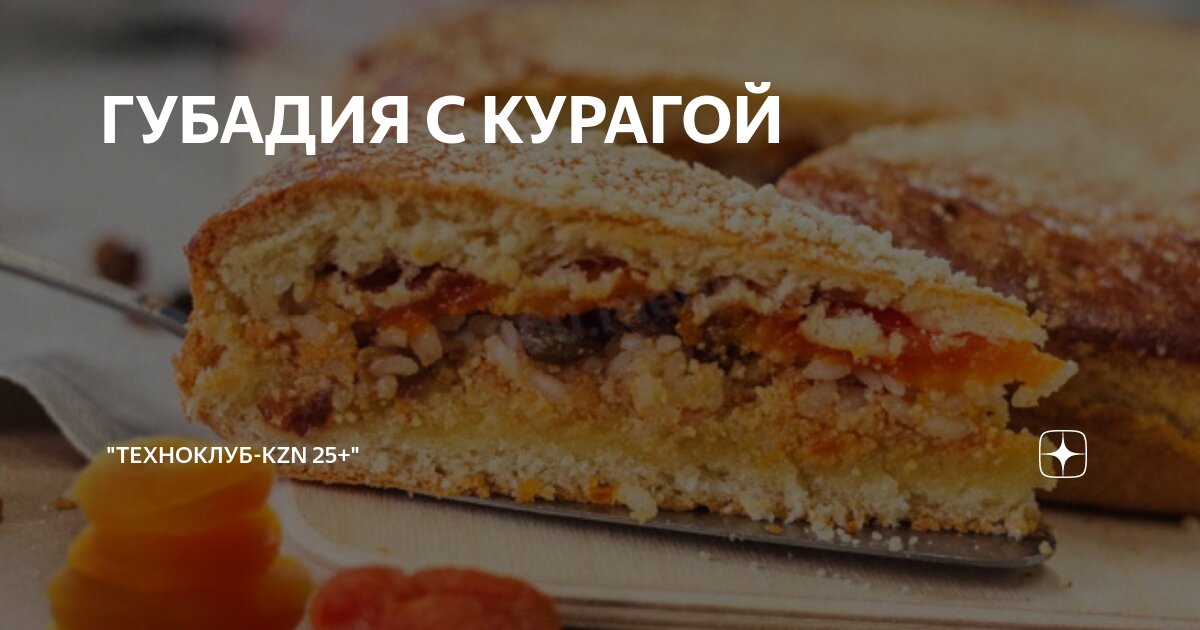 Губадия с курагой