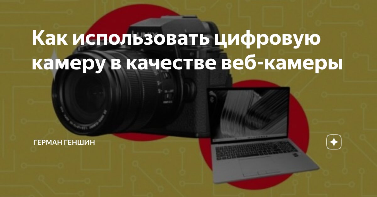 Цифровой фотоаппарат как Web-камера