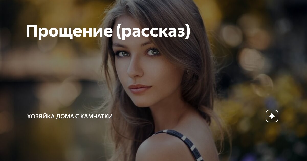 Прощение (рассказ) | Хозяйка дома с Камчатки | Дзен