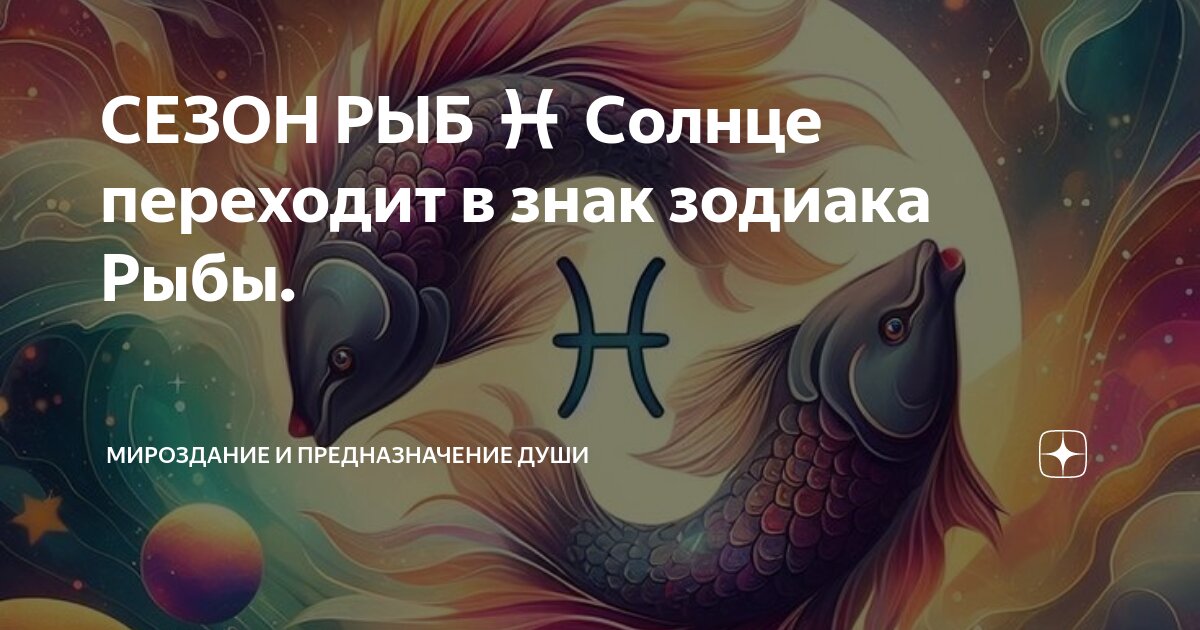 Рыба начало гороскопа. Знаки зодиака "рыбы". Знаки зодиака "рыбы". Рыбы зодиак описание. Знаки зодиака "рыбы".