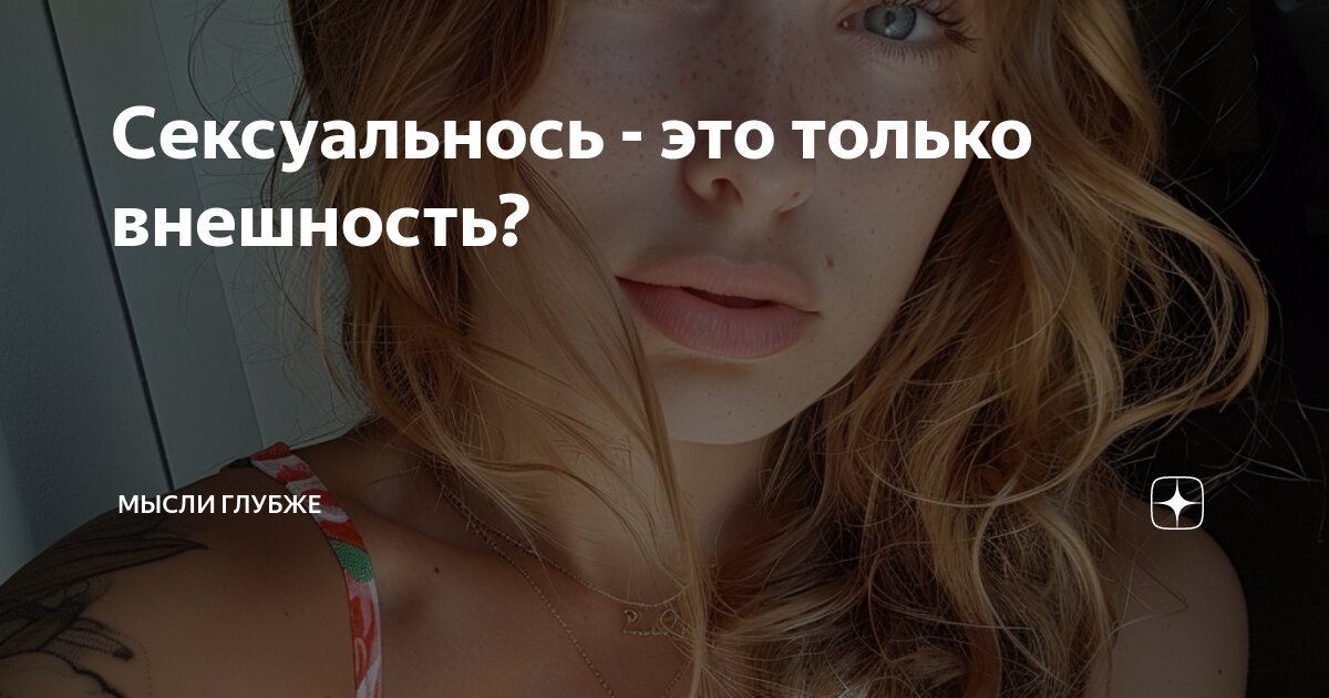 Сексуальность и сексапильность. В чем разница?