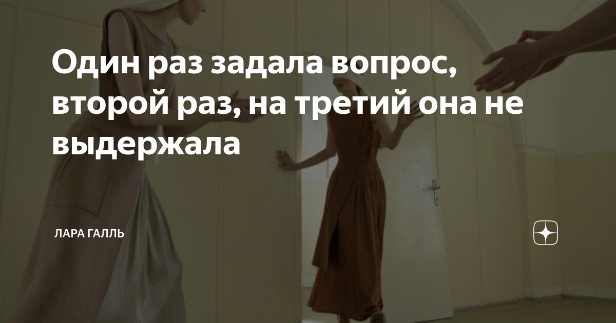 Один раз задала вопрос, второй раз, на третий она не выдержала | Лара ...