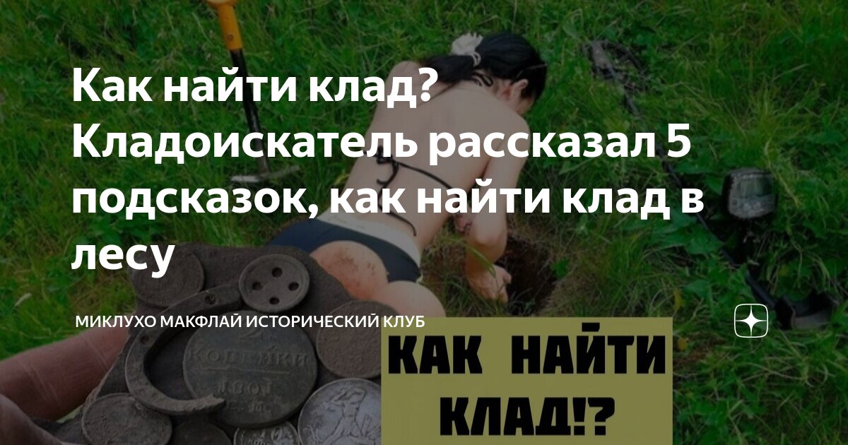 Как найти клад? Кладоискатель рассказал 5 подсказок, как найти клад в ...