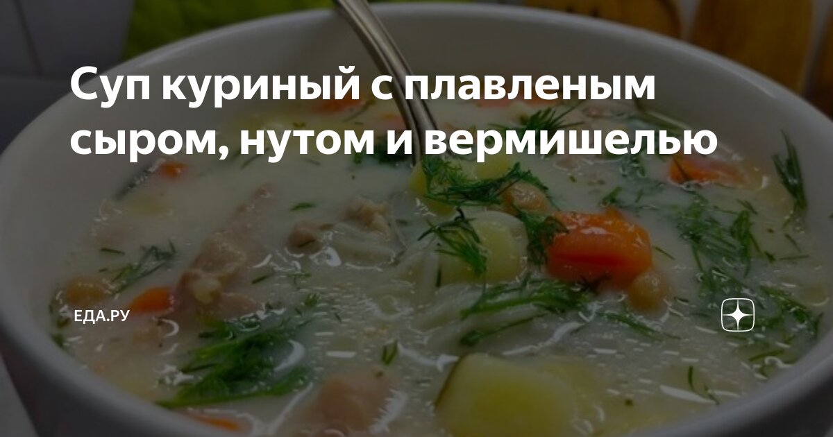 Рецепт английского куриного супа с плавленым сыром, который быстро снимает похмелье. uejkh.ru