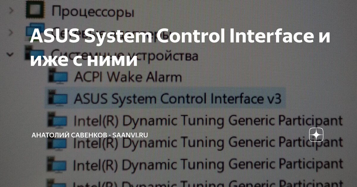 ASUS System Control Interface и иже с ними | Блог Анатолия Савенкова ...