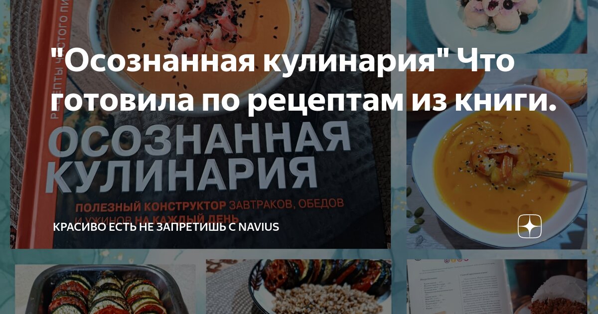 "Осознанная кулинария" Что готовила по рецептам из книги. | Красиво ...