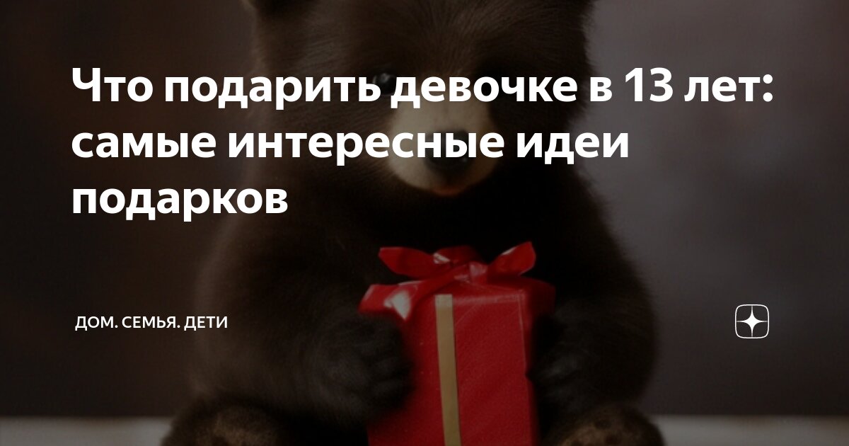 Что подарить на 8 Марта девочке 13 лет?