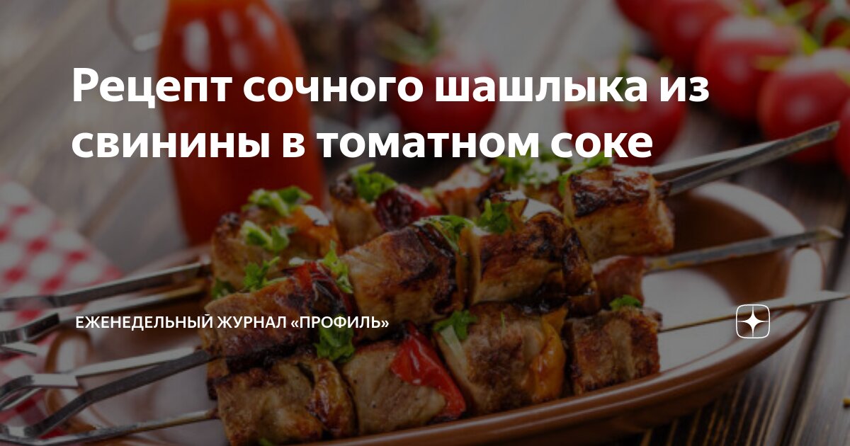 Шашлык в томатном соке