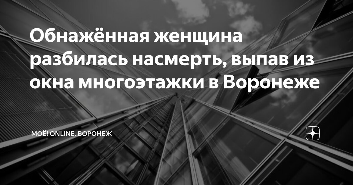 Голая женщина выпала из окна многоэтажки в Воронеже и погибла