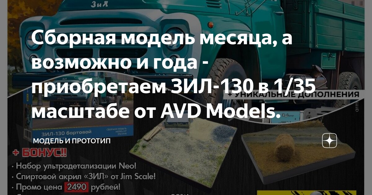 Сборная модель месяца, а возможно и года - приобретаем ЗИЛ-130 в 1/35 ...