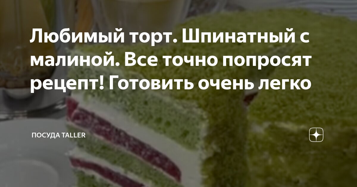 шпинатный медовик с малиной