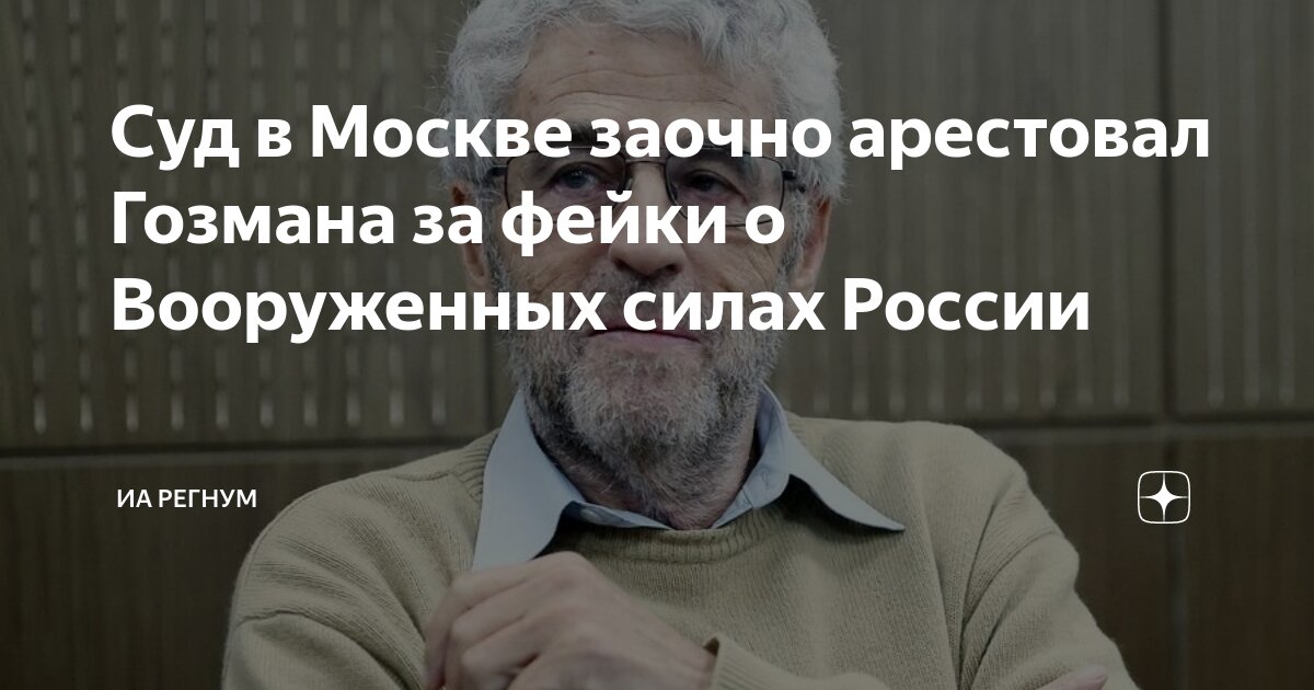 Суд в Москве заочно арестовал Гозмана за фейки о Вооруженных силах России