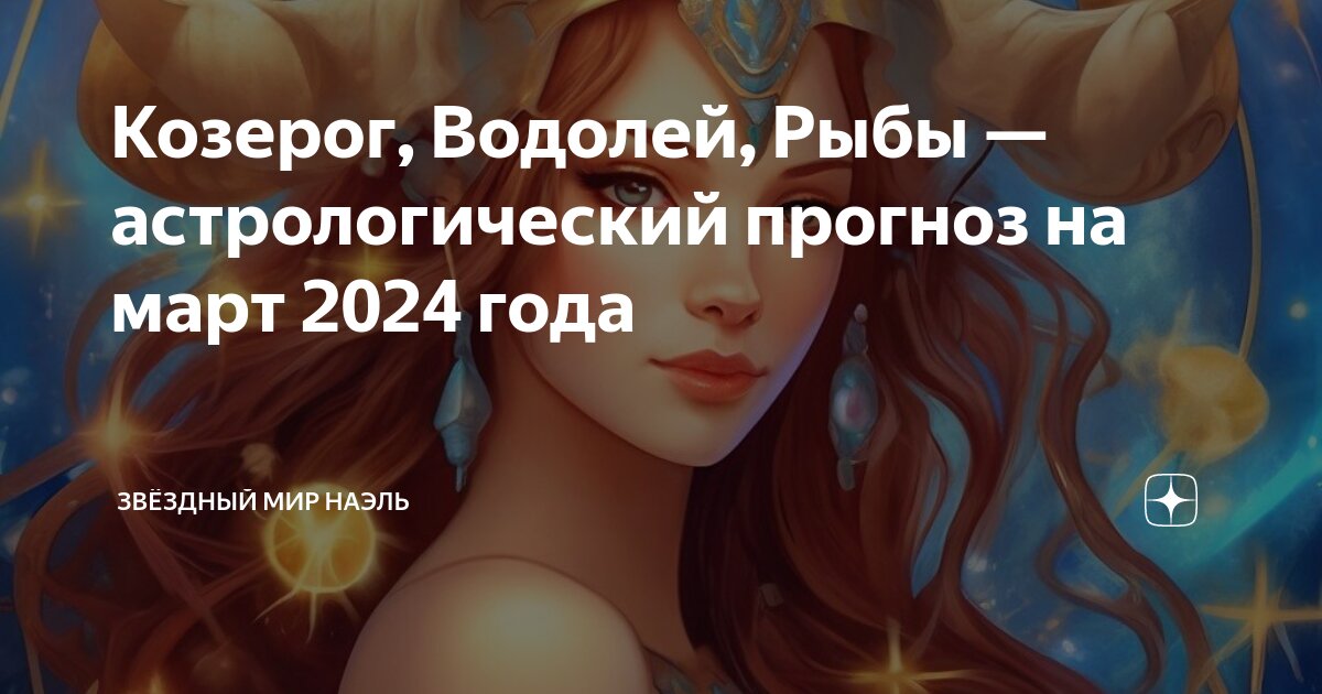 Козерог 2024 год