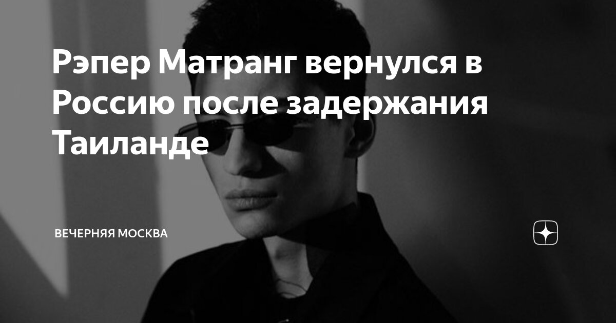 Рэпер Матранг вернулся в Россию после задержания Таиланде | Вечерняя ...