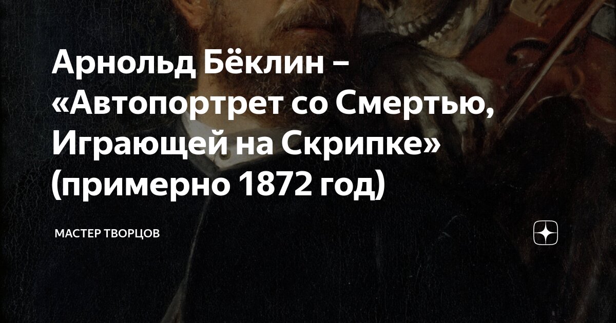 Арнольд Бёклин – «Автопортрет со Смертью, Играющей на Скрипке ...